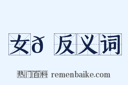 女𪀘反义词是什么意思的图片